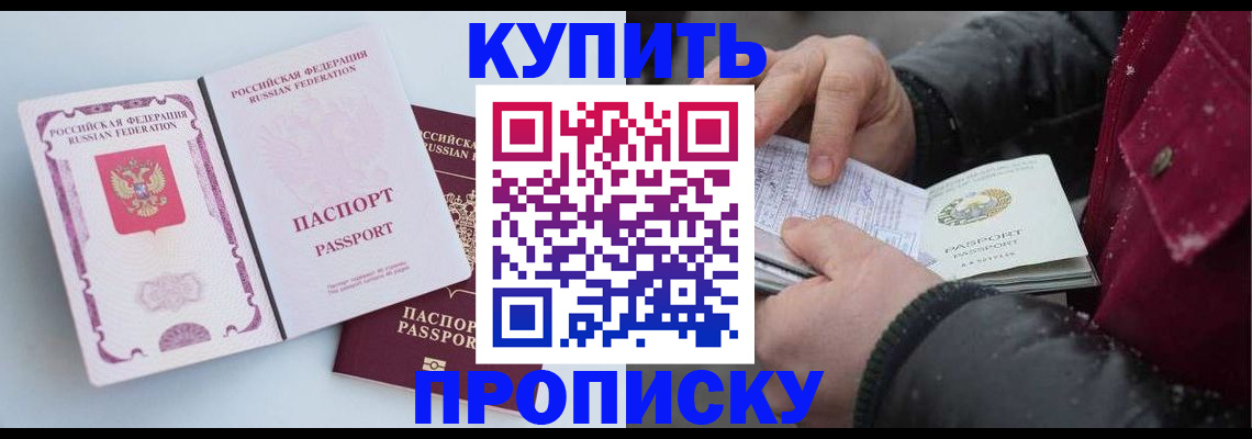прописка в Белой Калитве
